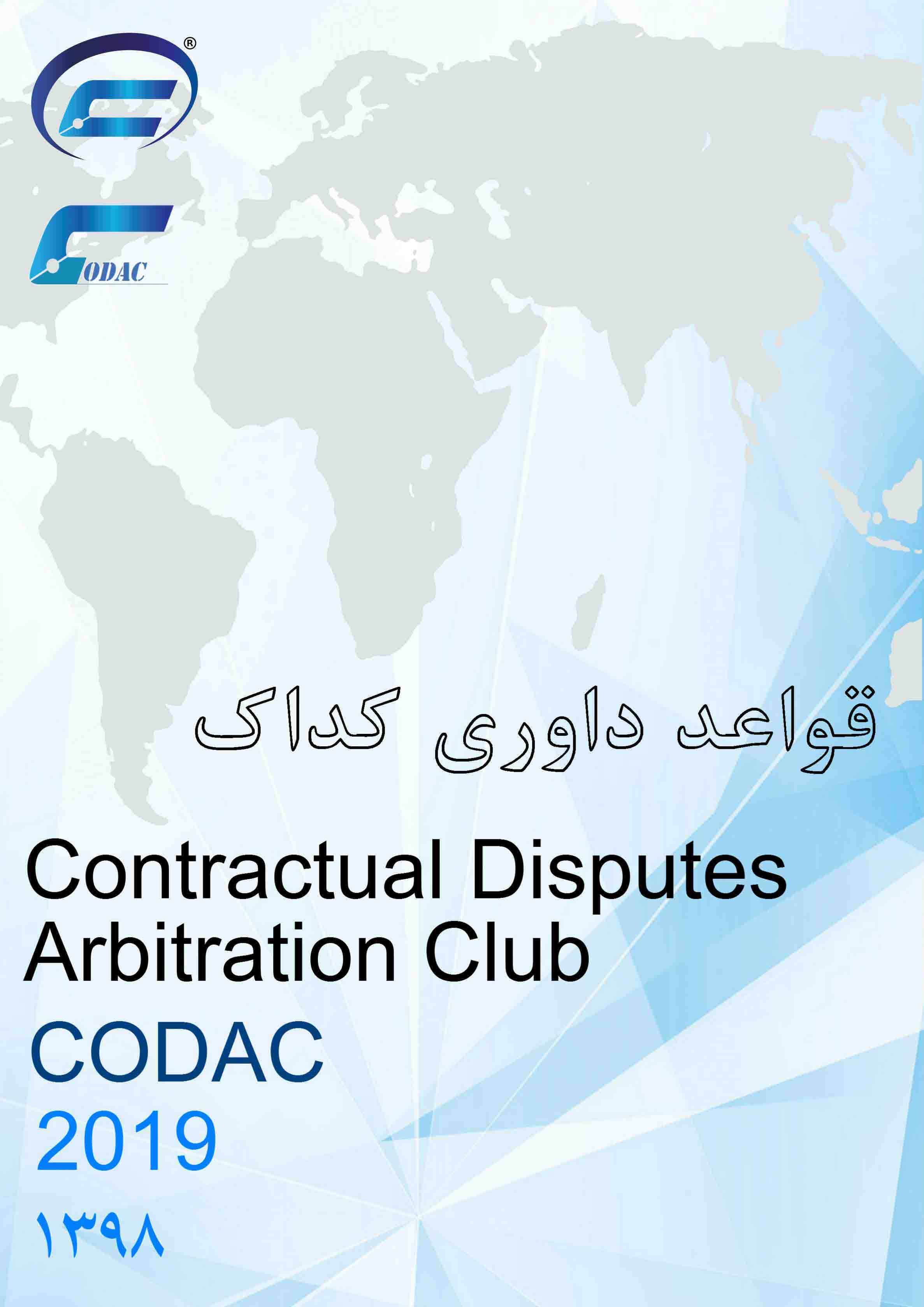 قوانین داوری کداک - CODAC