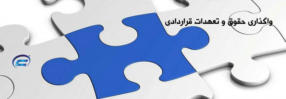 احکام واگذاری در قراردادها-مهسا مرعشی-کانون قراردادنویسان ایران