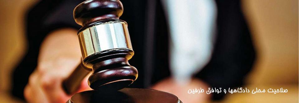 صلاحیت محلی و توافق طرفین-کانون قراردادنویسان ایران