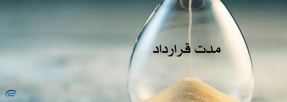 ماده مدت-کانون قراردادنویسان ایران ماده مدت-کانون قراردادنویسان ایران