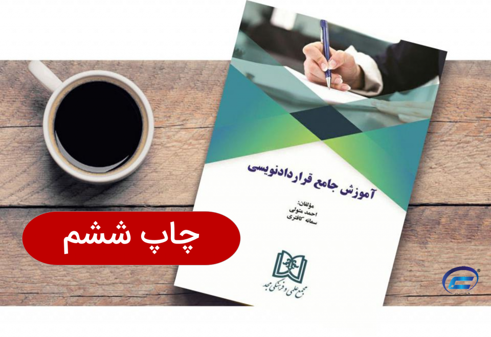 کتاب آموزش جامع قراردادنویسی-کانون قراردادنویسان ایران-احمد متولی-سمانه کافتری