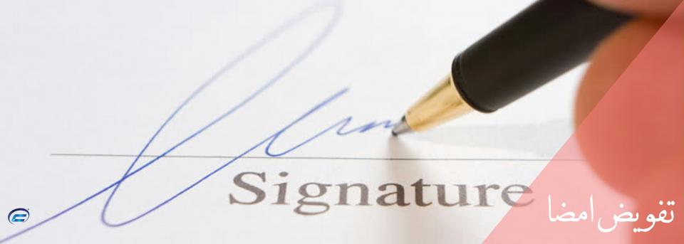 تفویض امضا-کانون قراردادنویسان ایران