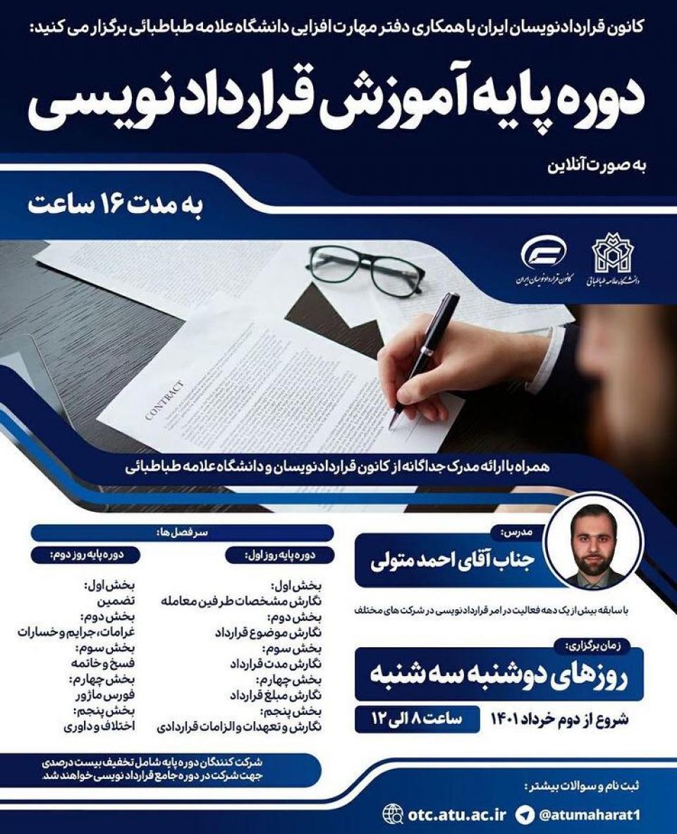 کارگاه پایه قراردادنویسی-دانشگاه علامه طباطبایی-کانون قراردادنویسان ایران