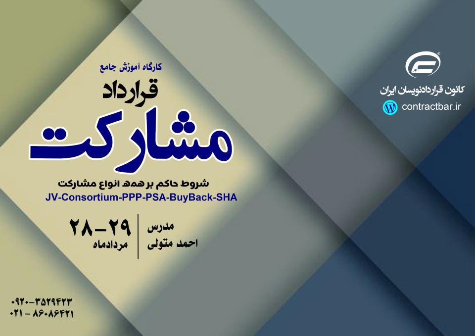 کارگاه جامع مشارکت-1405-کانون قراردادنویسان ایران