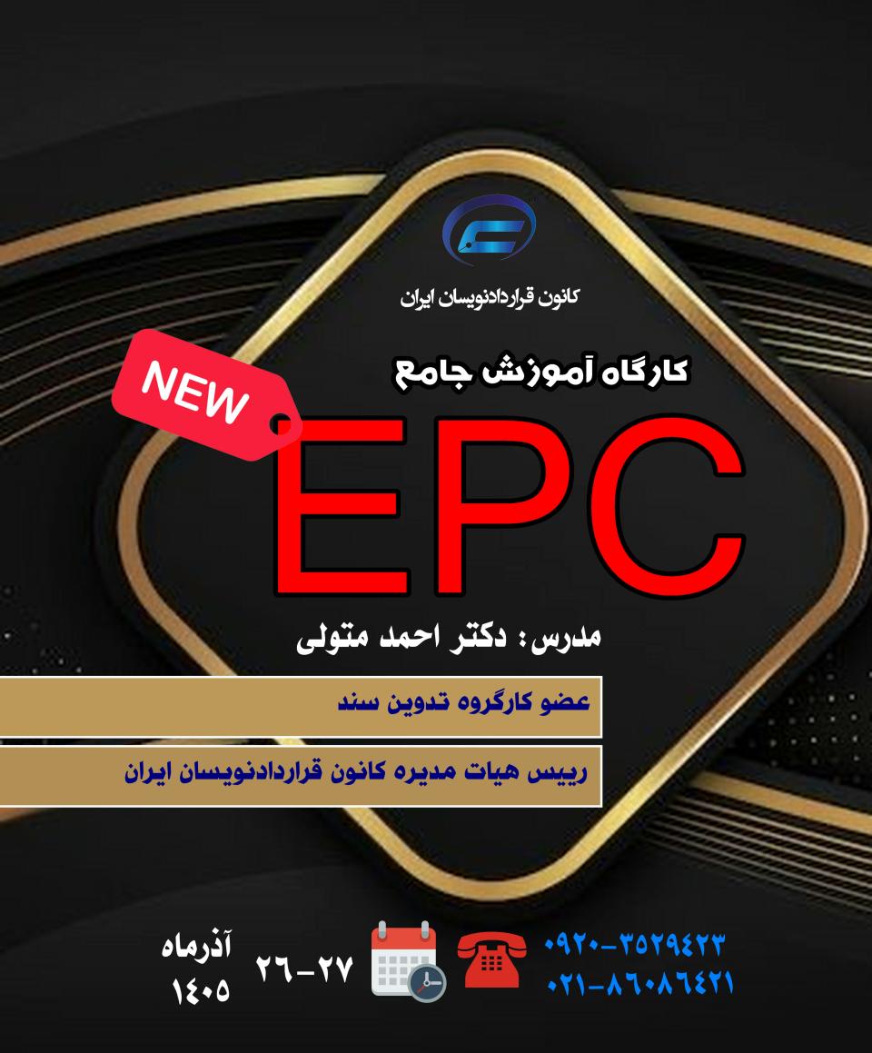 کارگاه جامع EPC 1405-دوره اول-کانون قراردادنویسان ایران