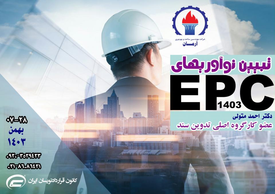 نوآوریهای سند جدید EPC