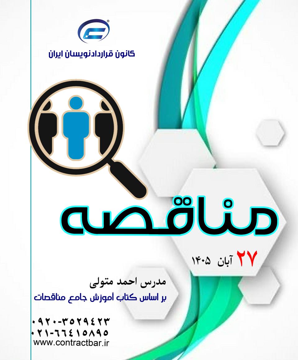 کارگاه جامع مناقصات-1405