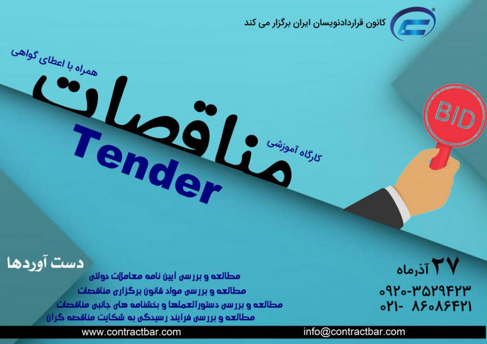 کارگاه آموزش جامع مناقصات-کانون قراردادنویسان ایران کارگاه آموزش جامع مناقصات-کانون قراردادنویسان ایران