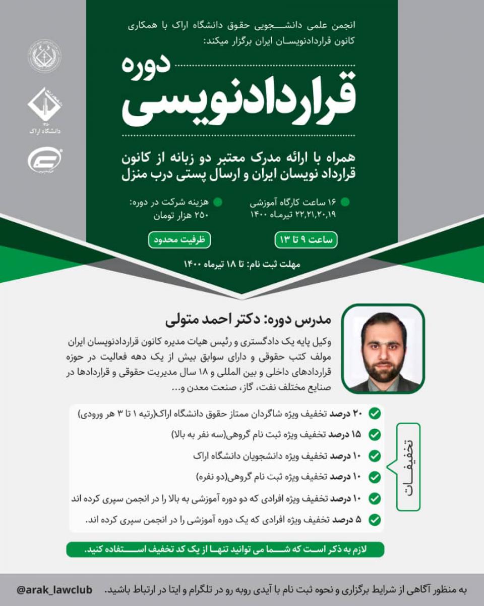 کارگاه قراردادنویسی پایه-دانشگاه اراک-کانون قراردادنویسان ایران کارگاه قراردادنویسی پایه-دانشگاه اراک-کانون قراردادنویسان ایران