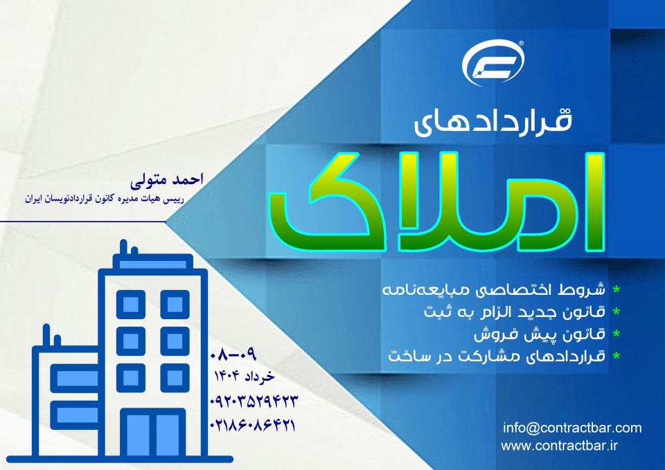 کارگاه جامع املاک-1404-کانون قراردادنویسان ایران کارگاه جامع املاک-1404-کانون قراردادنویسان ایران