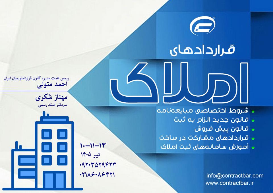 کارگاه جامع املاک-1405-کانون قراردادنویسان ایران