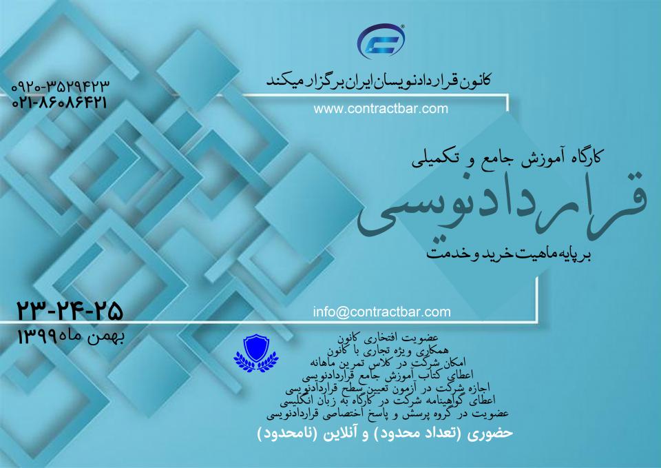 کارگاه قراردادنویسی جامع 11-کانون قراردادنویسان ایران