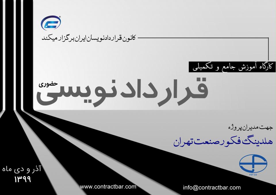 کارگاه آموزش جامع و تکمیلی قراردادنویسی-شرکت فکور صنعت تهران کارگاه آموزش جامع و تکمیلی قراردادنویسی-شرکت فکور صنعت تهران