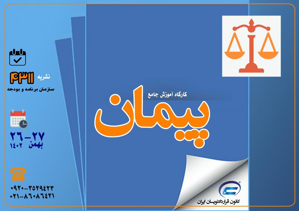 کارگاه جامع پیمان-نشریه 4311-کانون قراردادنویسان ایران