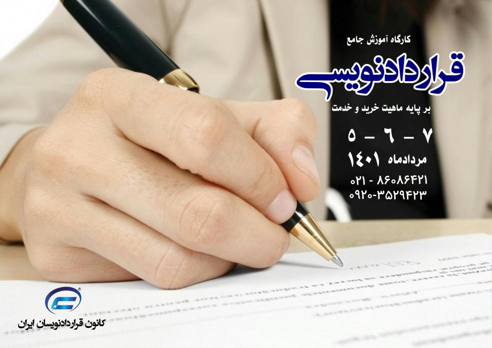 کارگاه قراردادنویسی جامع مردادماه 1401-کانون قراردادنویسان ایران