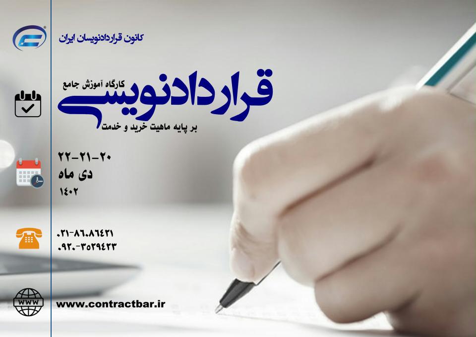 کارگاه جامع قراردادنویسی فارسی دی ماه 1402-کانون قراردادنویسان ایران
