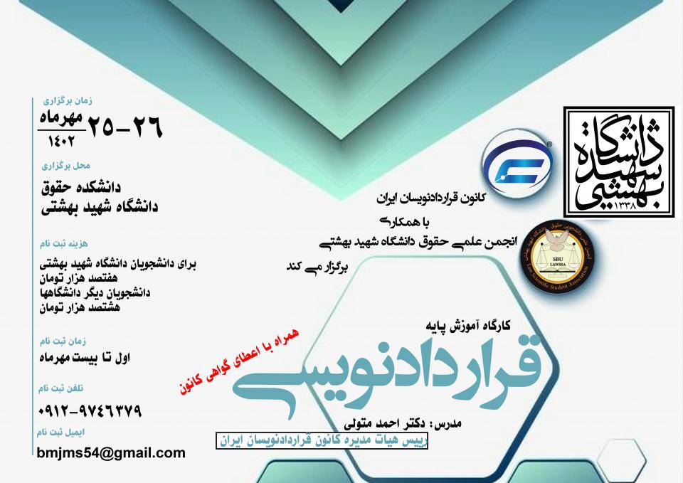 کارگاه پایه قراردادنویسی-دانشگاه شهید بهشتی-1402