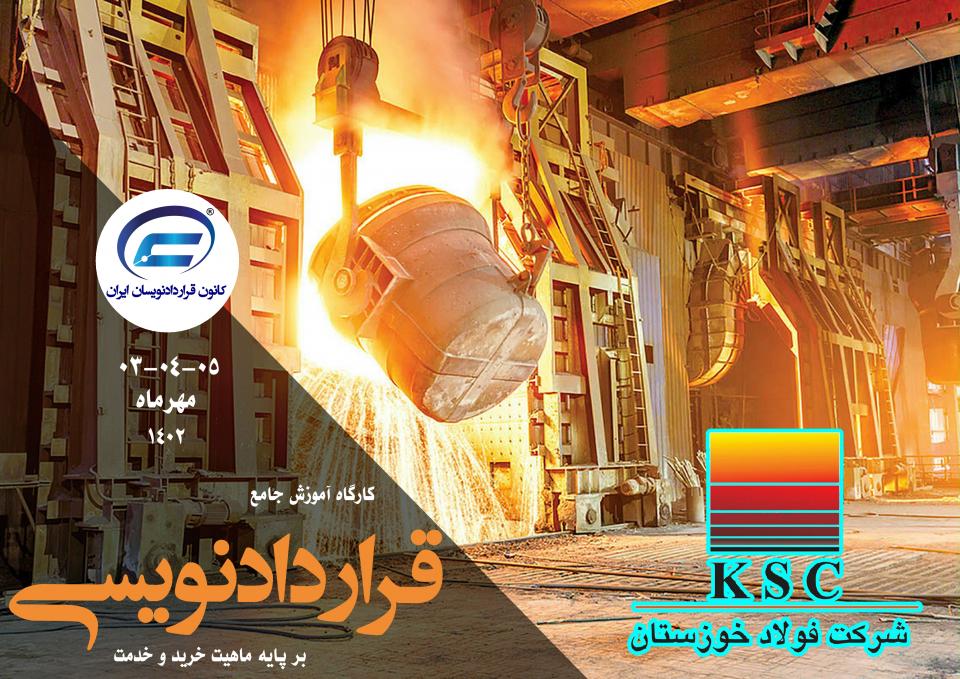 کارگاه جامع قراردادنویسی 1402-شرکت فولاد خوزستان