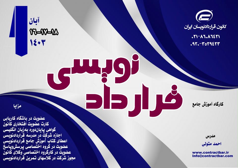 کارگاه جامع قراردادنویسی 1403-دوره سوم-کانون قراردادنویسان ایران