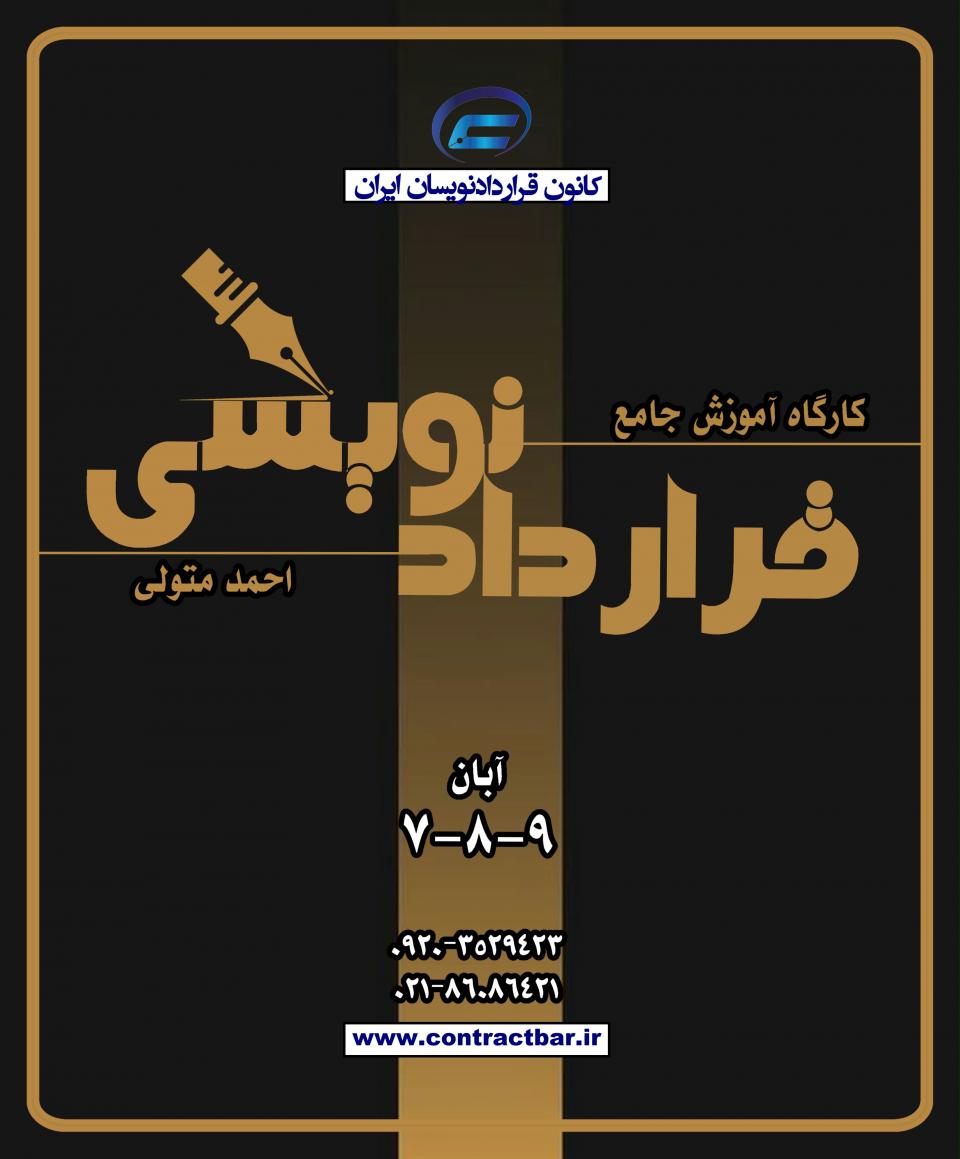 کارگاه جامع قراردادنویسی 1404-دوره سوم-کانون قراردادنویسان ایران