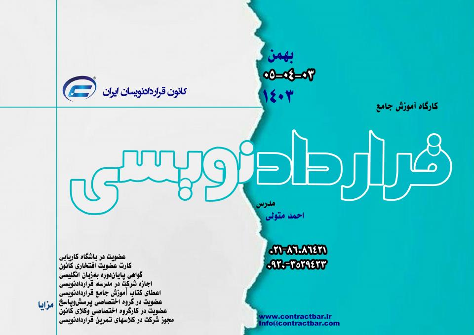 کارگاه جامع قراردادنویسی 1403-دوره چهارم-کانون قراردادنویسان ایران