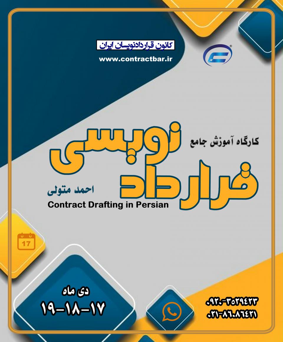 کارگاه جامع قراردادنویسی 1404-دوره چهارم-کانون قراردادنویسان ایران