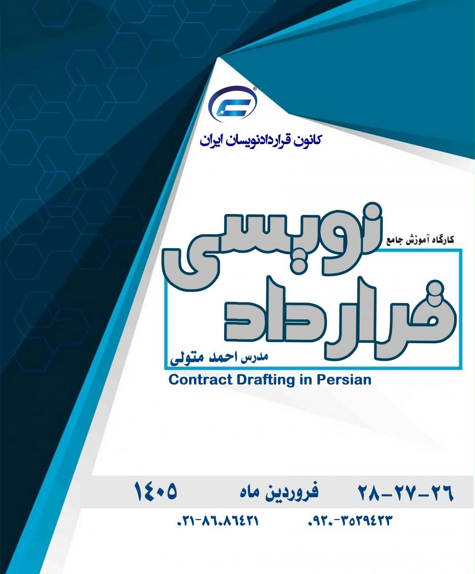کارگاه جامع قراردادنویسی 1405-دوره اول-کانون قراردادنویسان ایران