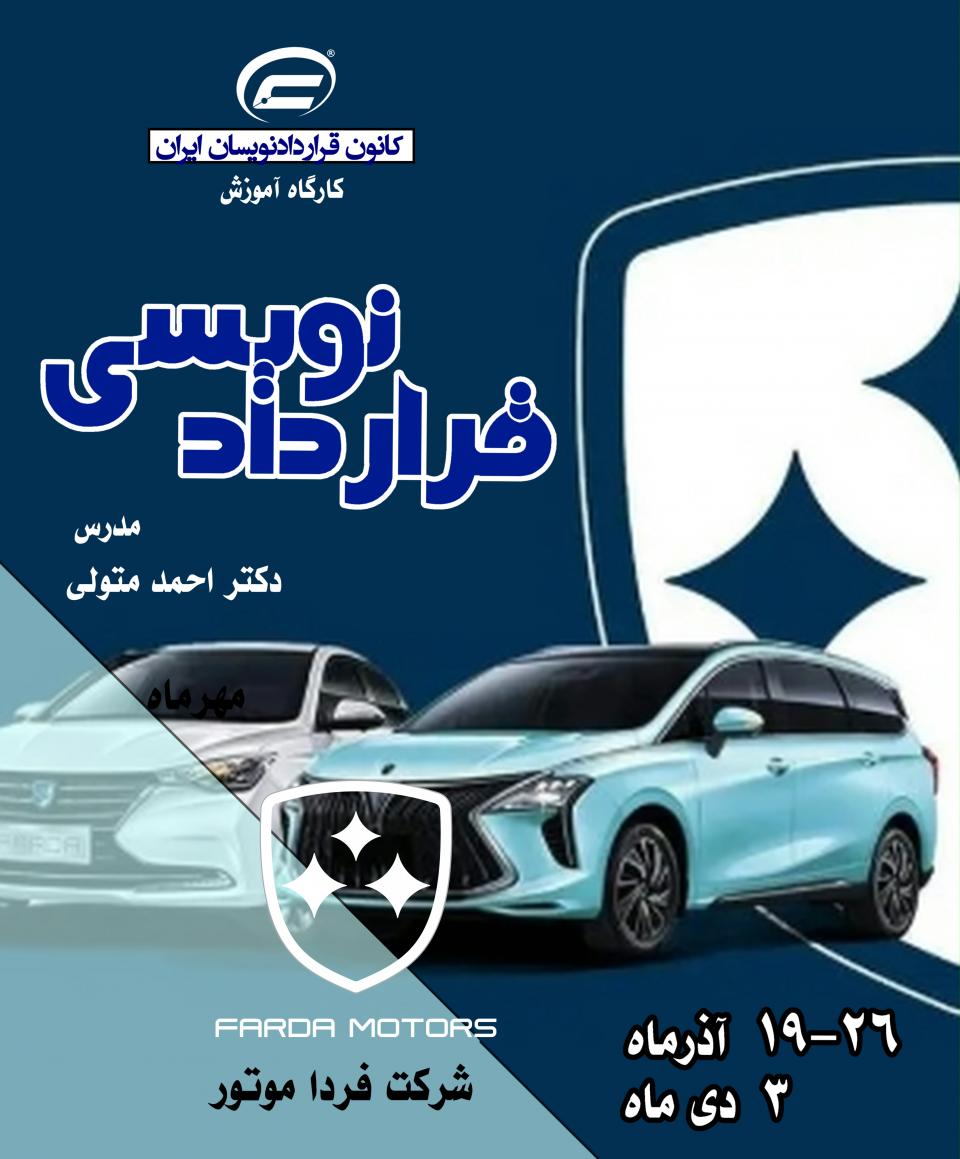 آموزش قراردادنویسی-شرکت فرداموتور-کانون قراردادنویسان ایران