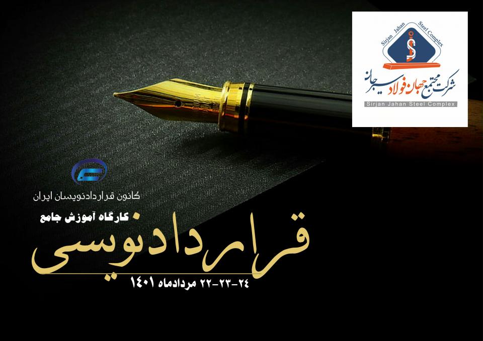 کارگاه آموزش جامع قراردادنویسی-شرکت مجتمع جهان فولاد سیرجان-کانون قراردادنویسان ایران