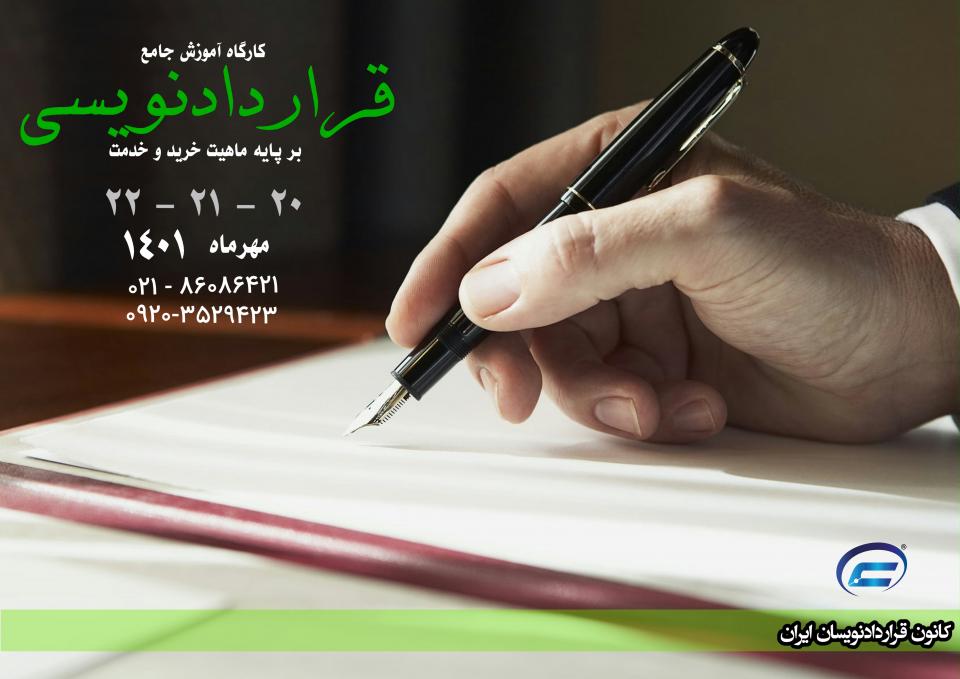 کارگاه قراردادنویسی جامع مهرماه 1401-کانون قراردادنویسان ایران