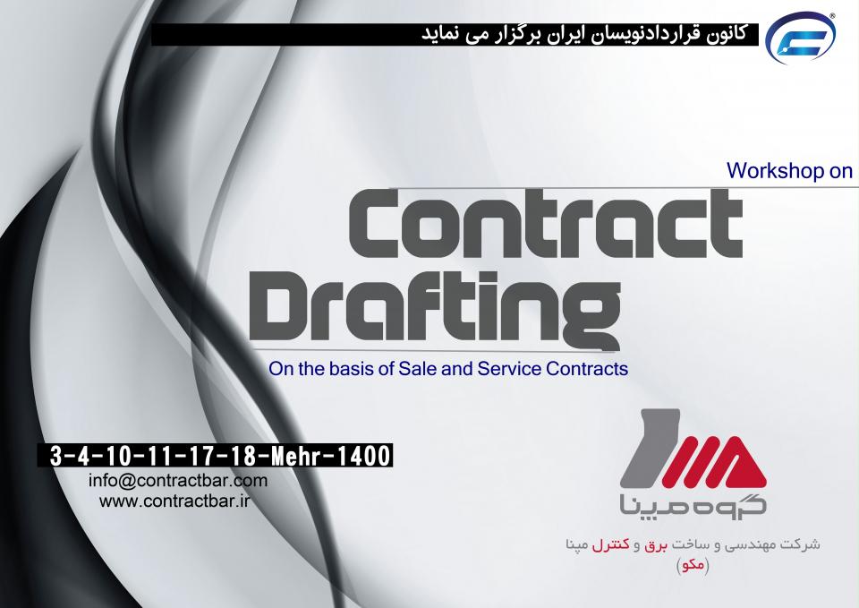 کارگاه قراردادنویسی انگلیسی-کانون قراردادنویسان ایران-شرکت مهندسی و ساخت برق و کنترل مپنا