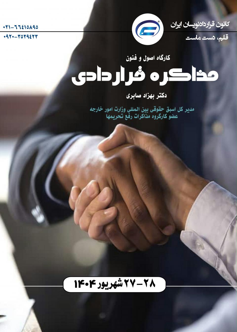کارگاه مذاکره-کانون قراردادنویسان ایران کارگاه مذاکره-کانون قراردادنویسان ایران