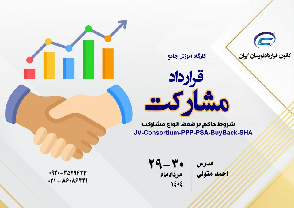 کارگاه جامع مشارکت-کانون قراردادنویسان ایران-1404 کارگاه جامع مشارکت-کانون قراردادنویسان ایران-1404