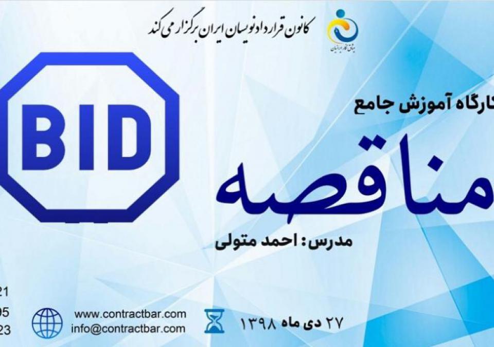کارگاه مناقصات-کانون قراردادنویسان ایران کارگاه مناقصات-کانون قراردادنویسان ایران