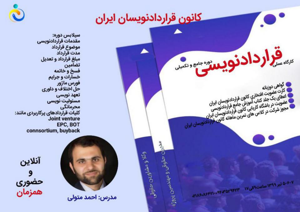 کارگاه قراردادنویسی جامع-7-کانون قراردادنویسان ایران