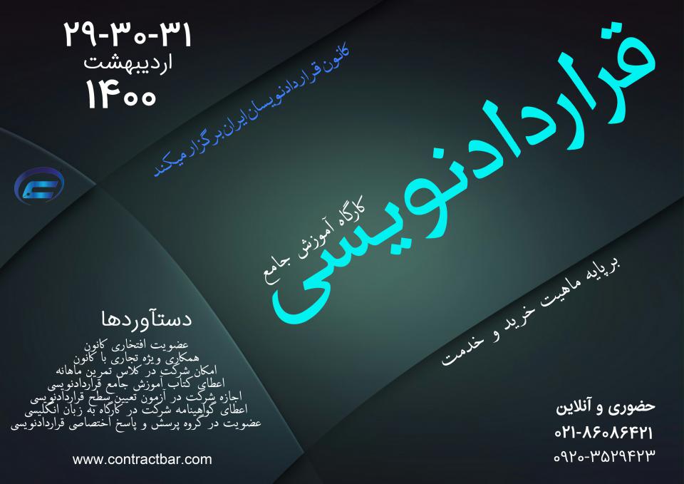 کارگاه قراردادنویسی جامع-1400-اول کارگاه قراردادنویسی جامع-1400-اول