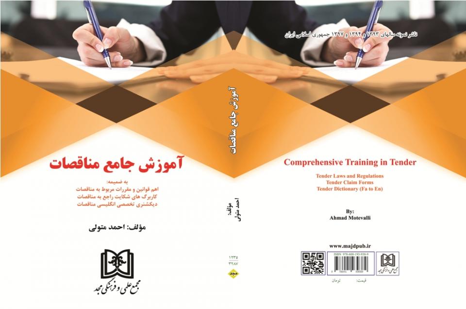 آموزش جامع مناقصات-احمد متولی-کانون قراردادنویسان ایران