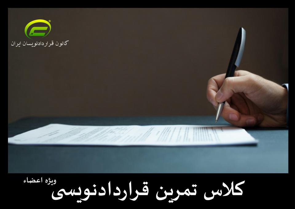 کلاس تمرین قراردادنویسی-کانون قراردادنویسان ایران