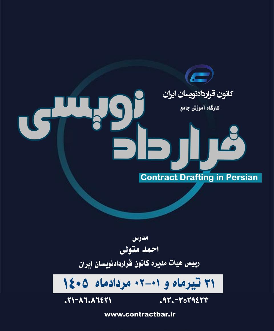 کارگاه جامع قراردادنویسی 1405-دوره دوم-کانون قراردادنویسان ایران