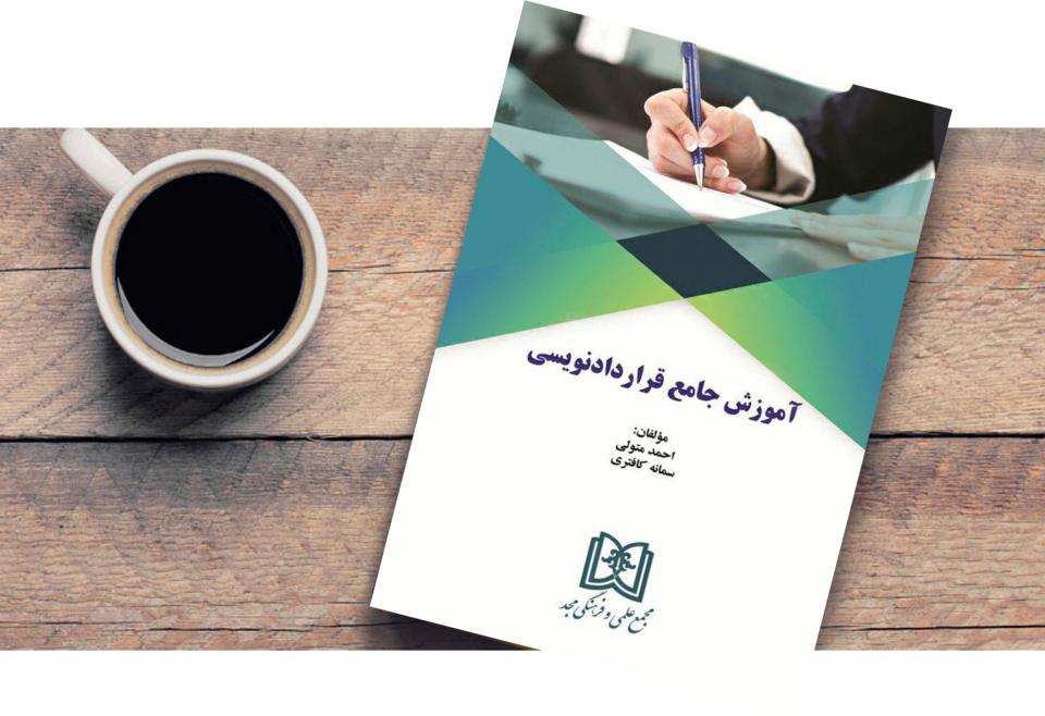 کتاب آموزش جامع قراردادنویسی-احمد متولی و سمانه کافتری