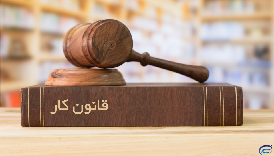 قانون کار ایران-کانون قراردادنویسان