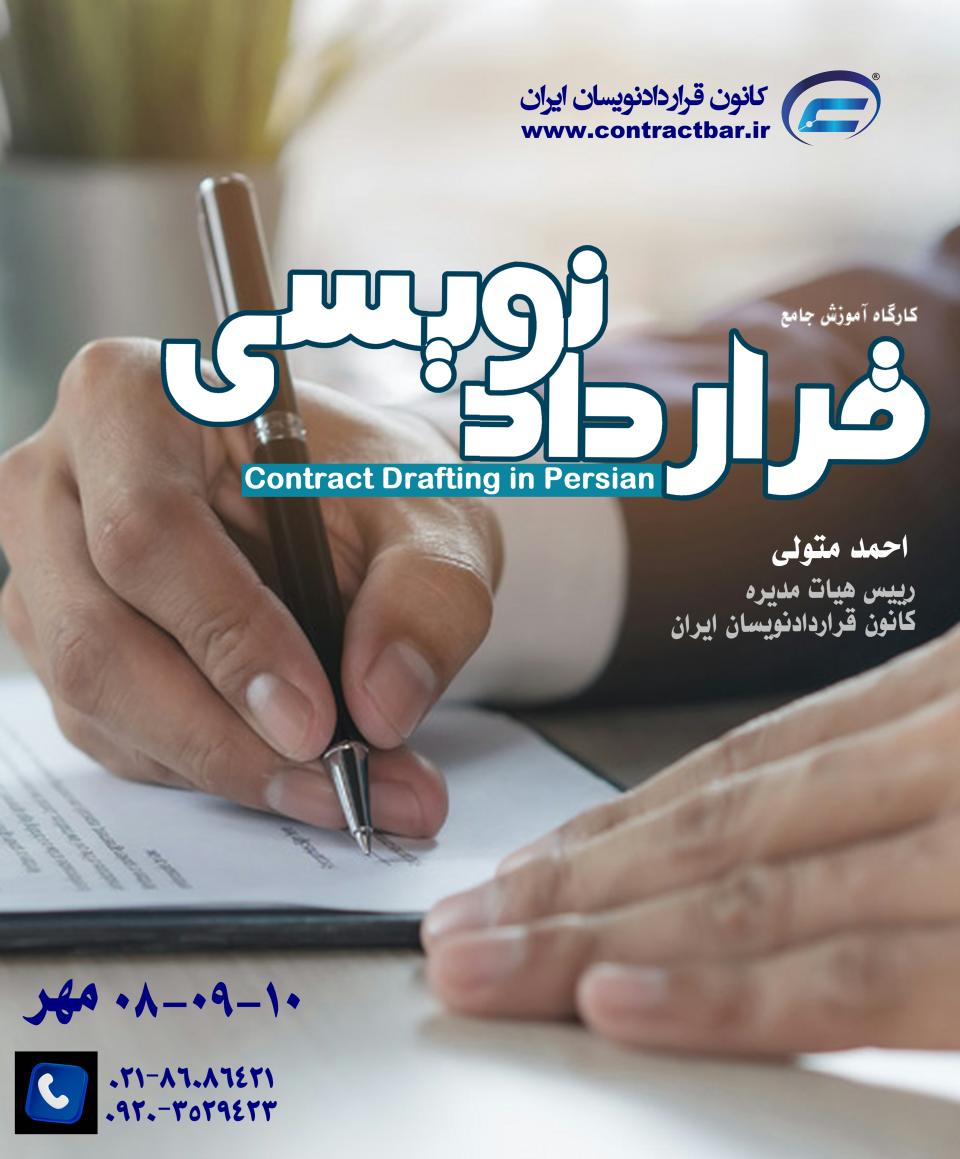 کارگاه جامع قراردادنویسی 1405-دوره سوم-کانون قراردادنویسان ایران