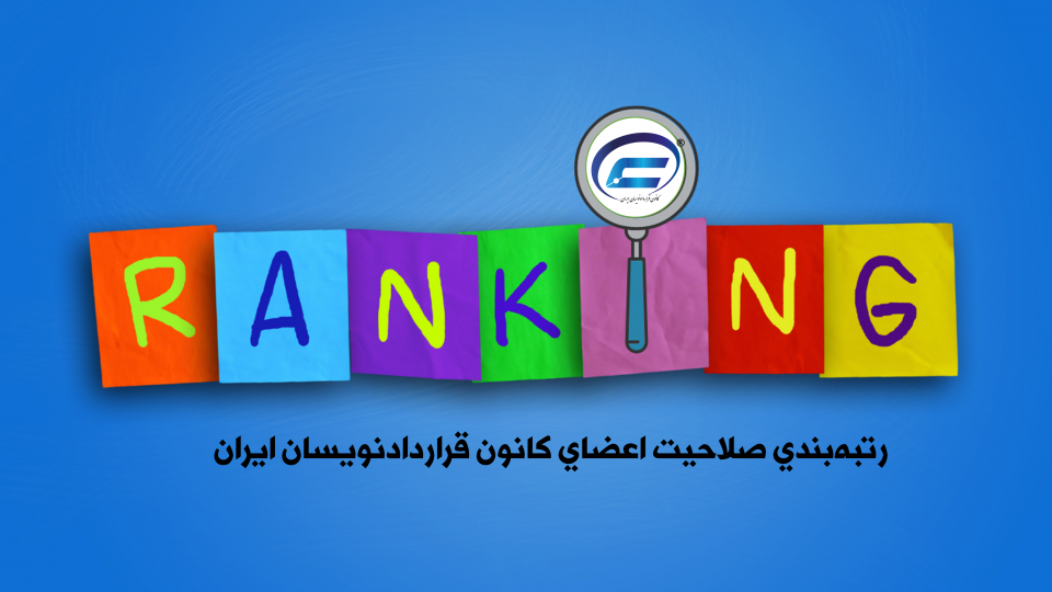گواهی رتبه بندی صلاحیت اعضای کانون قراردادنویسان ایران