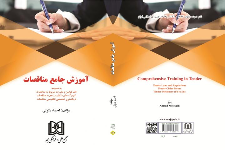 آموزش جامع مناقصات-کانون قراردادنویسان ایران