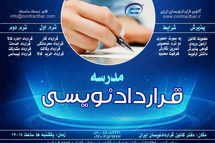 مدرسه قراردادنویسی-کانون قراردادنویسان ایران