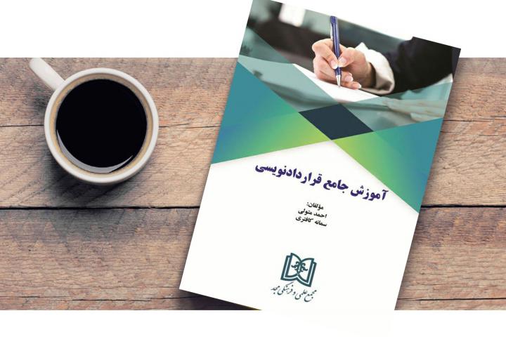 چاپ پنجم کتاب-کانون قراردادنویسان ایران