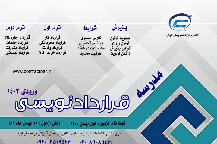 مدرسه قراردادنویسی-دوره دوم-1402