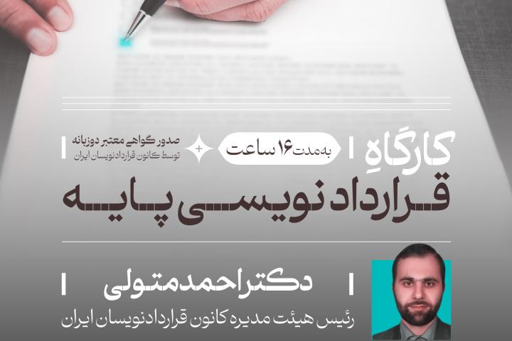 قراردادنویسی پایه-دانشگاه امام صادق-کانون قراردادنویسان ایران