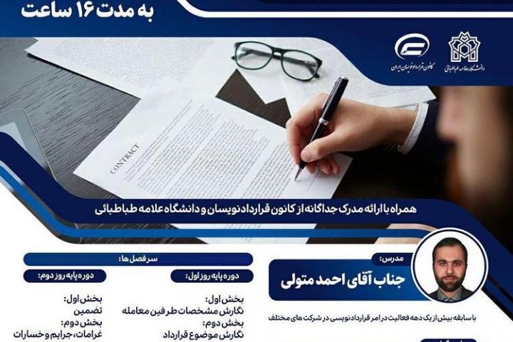کارگاه پایه قراردادنویسی-دانشگاه علامه طباطبایی-کانون قراردادنویسان ایران