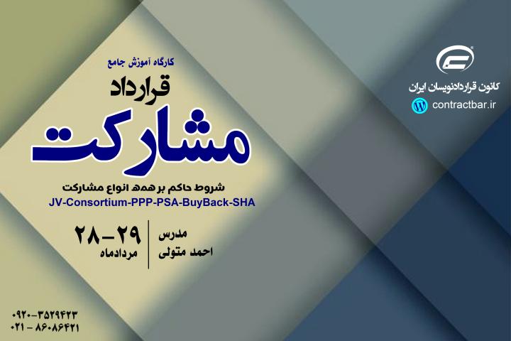کارگاه جامع مشارکت-1405-کانون قراردادنویسان ایران
